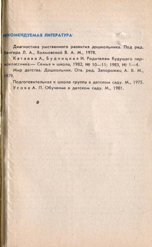 📖 PDF. Подготовка ребенка к школе. Бардин К. В. Страница 98. Читать онлайн pdf