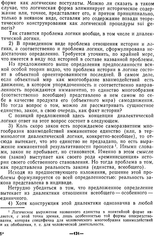 📖 PDF. Диалектика рефлексивной деятельности и научное познание. Батищев Г. С. Страница 131. Читать онлайн pdf