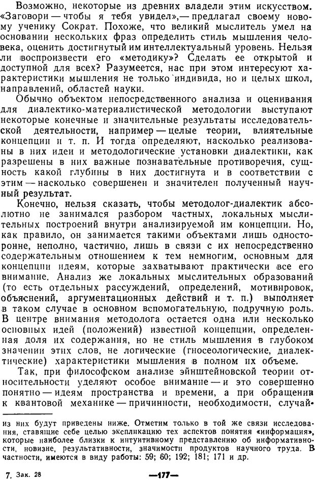 📖 PDF. Диалектика рефлексивной деятельности и научное познание. Батищев Г. С. Страница 177. Читать онлайн pdf