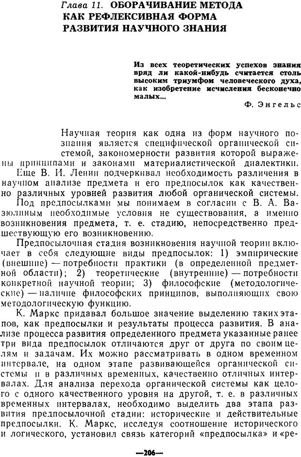 📖 PDF. Диалектика рефлексивной деятельности и научное познание. Батищев Г. С. Страница 206. Читать онлайн pdf