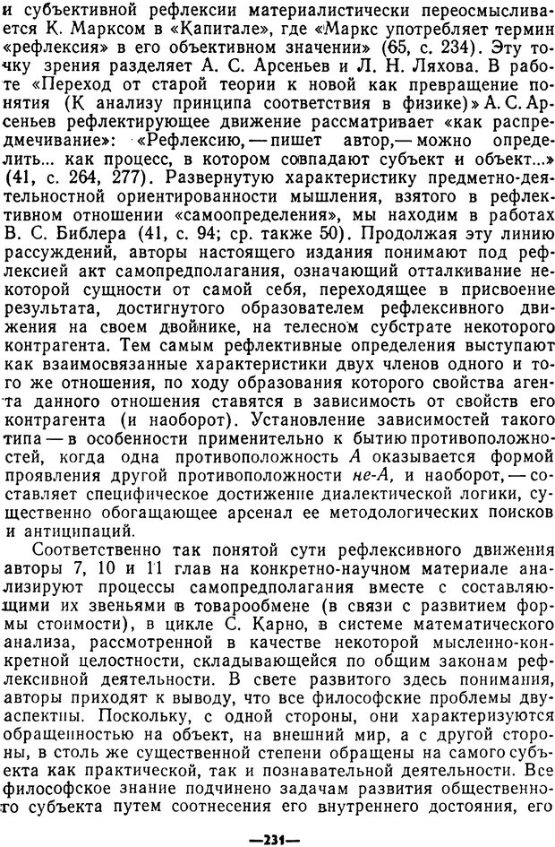 📖 PDF. Диалектика рефлексивной деятельности и научное познание. Батищев Г. С. Страница 231. Читать онлайн pdf