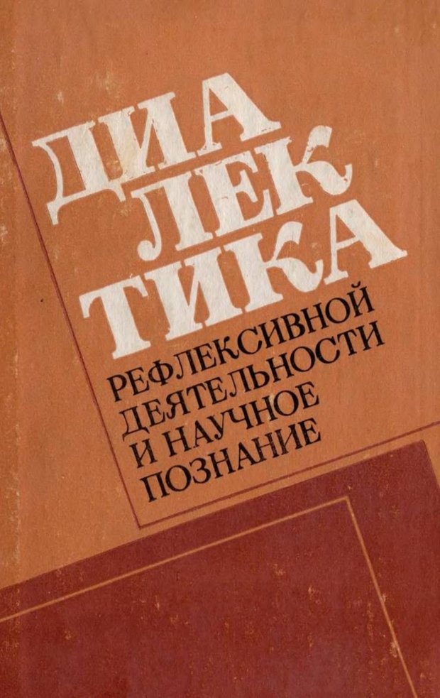 Обложка. Батищев, "Диалектика рефлексивной деятельности и научное познание"