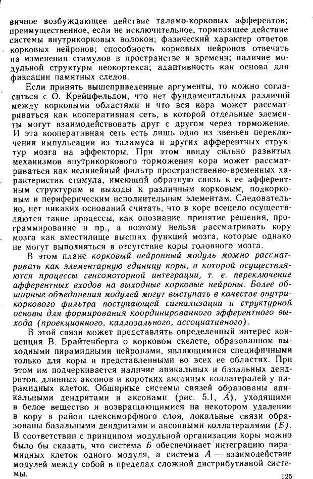 📖 DJVU. Нейрофизиология коры головного мозга. Батуев А. С. Страница 123. Читать онлайн djvu