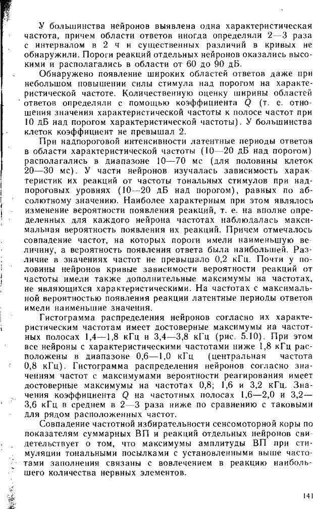 📖 DJVU. Нейрофизиология коры головного мозга. Батуев А. С. Страница 139. Читать онлайн djvu