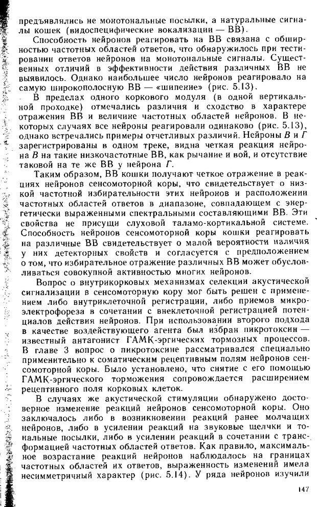 📖 DJVU. Нейрофизиология коры головного мозга. Батуев А. С. Страница 145. Читать онлайн djvu