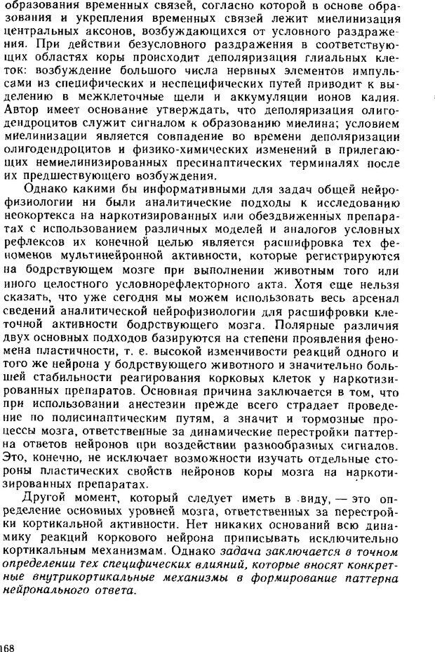 📖 DJVU. Нейрофизиология коры головного мозга. Батуев А. С. Страница 165. Читать онлайн djvu