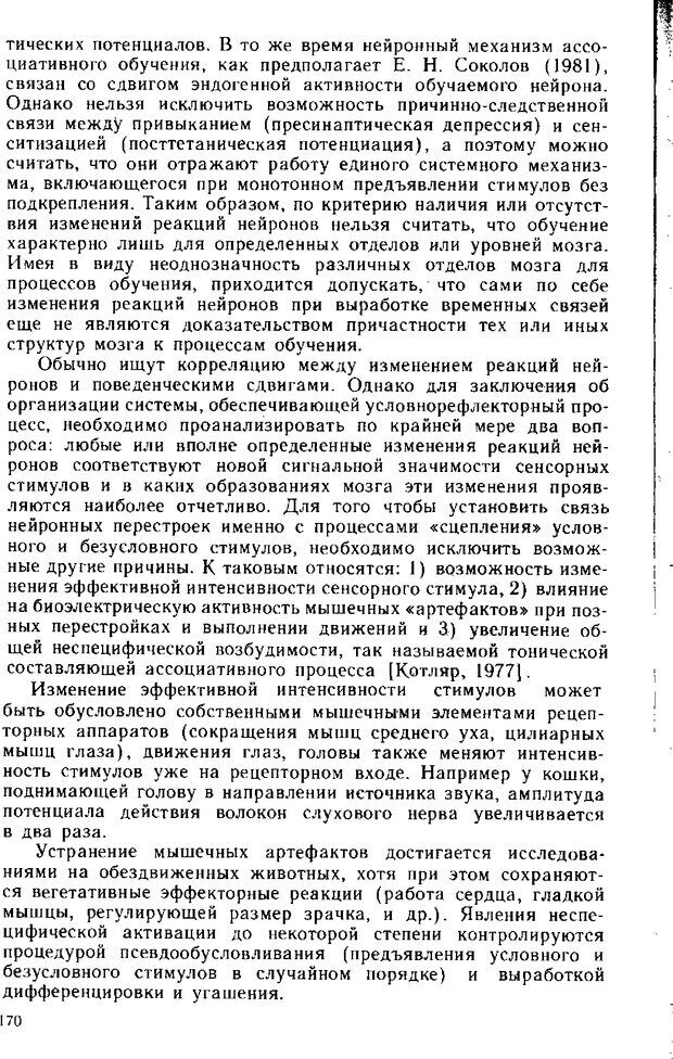 📖 DJVU. Нейрофизиология коры головного мозга. Батуев А. С. Страница 167. Читать онлайн djvu