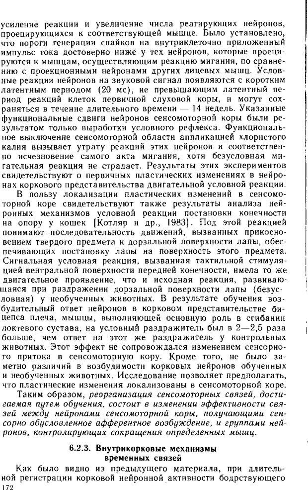 📖 DJVU. Нейрофизиология коры головного мозга. Батуев А. С. Страница 169. Читать онлайн djvu