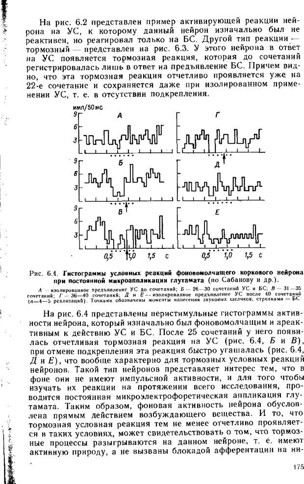 📖 DJVU. Нейрофизиология коры головного мозга. Батуев А. С. Страница 172. Читать онлайн djvu