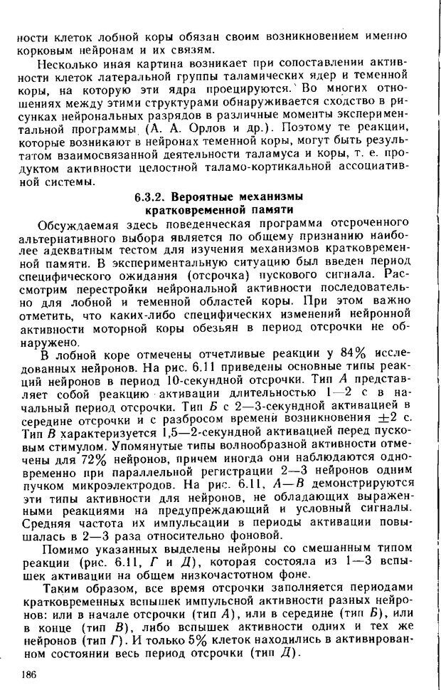 📖 DJVU. Нейрофизиология коры головного мозга. Батуев А. С. Страница 183. Читать онлайн djvu