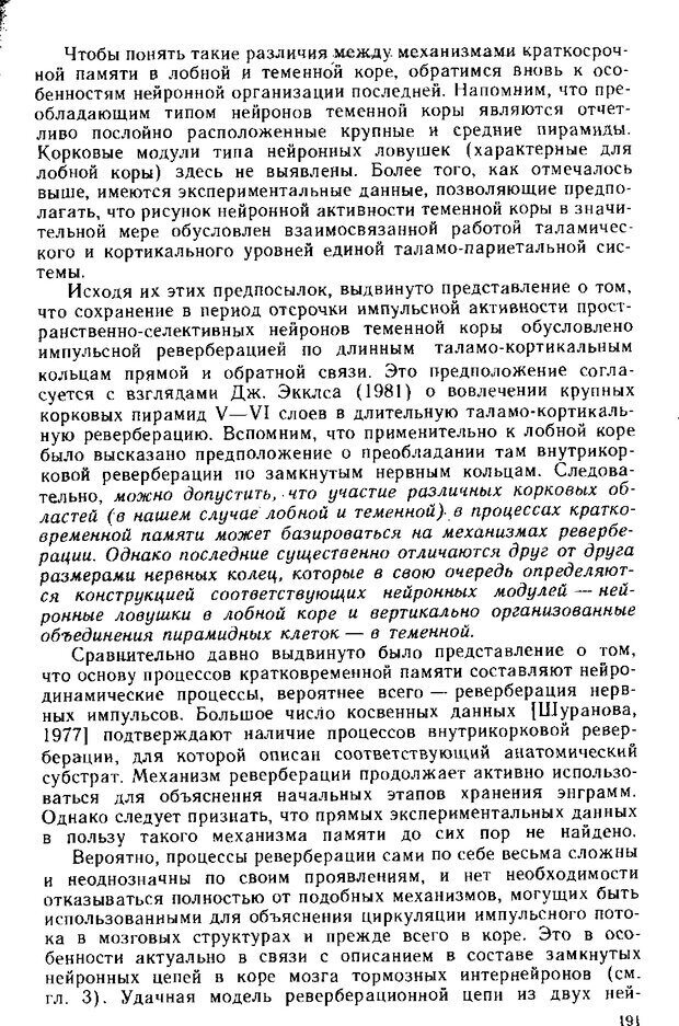 📖 DJVU. Нейрофизиология коры головного мозга. Батуев А. С. Страница 188. Читать онлайн djvu