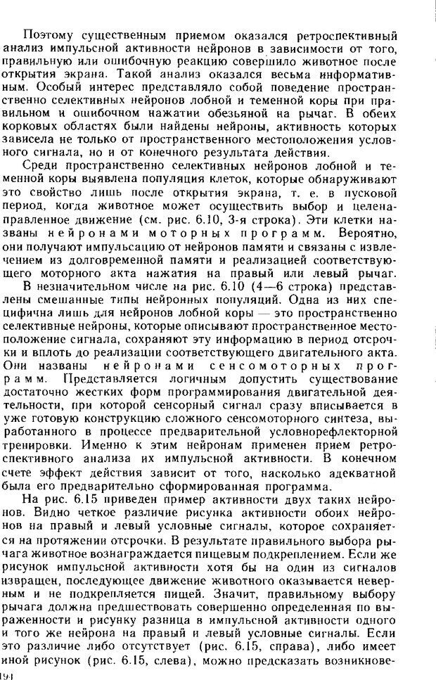 📖 DJVU. Нейрофизиология коры головного мозга. Батуев А. С. Страница 191. Читать онлайн djvu