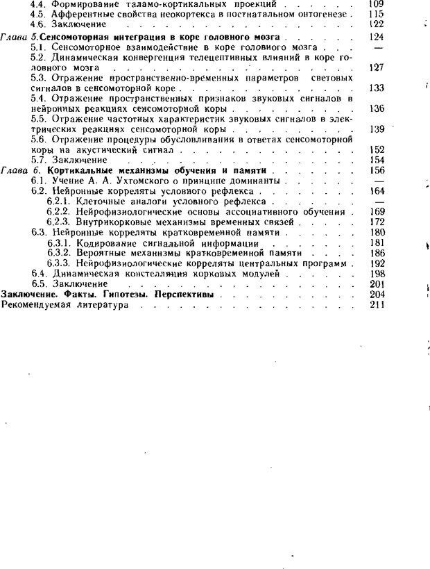 📖 DJVU. Нейрофизиология коры головного мозга. Батуев А. С. Страница 211. Читать онлайн djvu