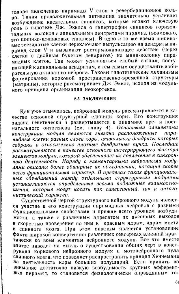 📖 DJVU. Нейрофизиология коры головного мозга. Батуев А. С. Страница 59. Читать онлайн djvu