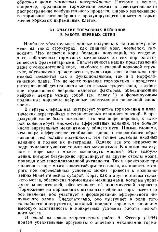 📖 DJVU. Нейрофизиология коры головного мозга. Батуев А. С. Страница 62. Читать онлайн djvu