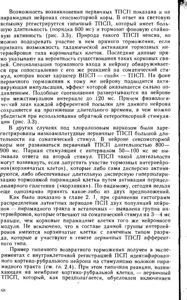 📖 DJVU. Нейрофизиология коры головного мозга. Батуев А. С. Страница 66. Читать онлайн djvu