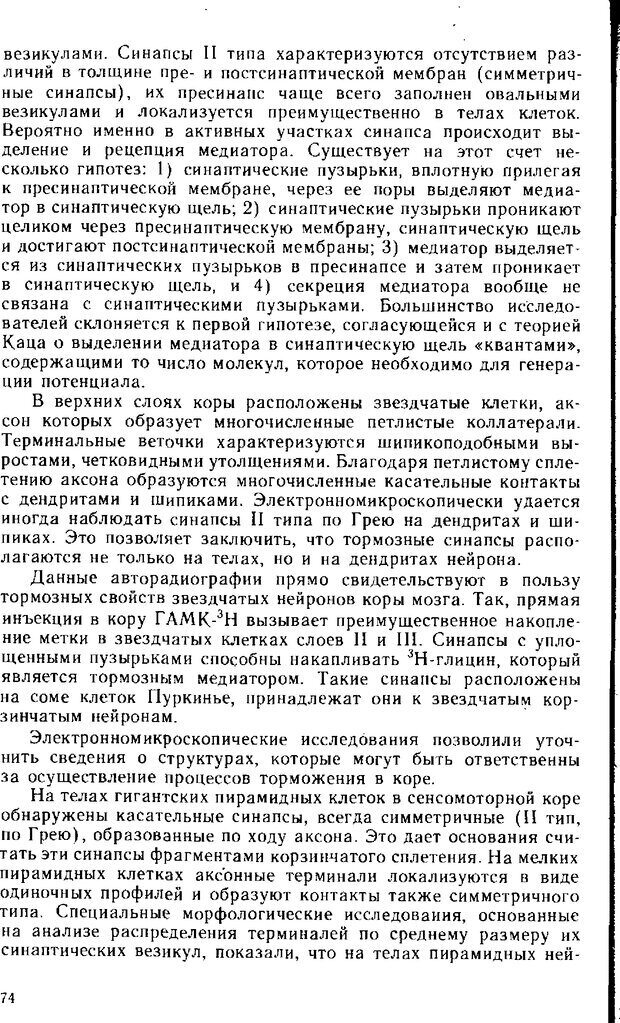 📖 DJVU. Нейрофизиология коры головного мозга. Батуев А. С. Страница 72. Читать онлайн djvu