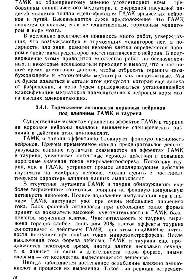 📖 DJVU. Нейрофизиология коры головного мозга. Батуев А. С. Страница 76. Читать онлайн djvu