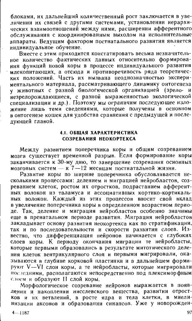 📖 DJVU. Нейрофизиология коры головного мозга. Батуев А. С. Страница 95. Читать онлайн djvu