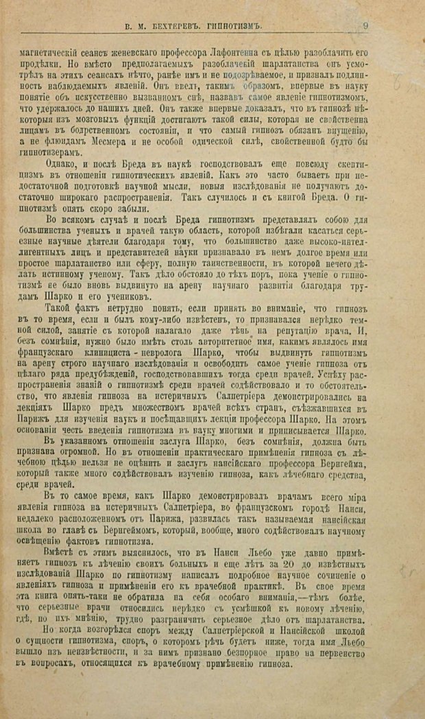 📖 PDF. Гипноз, внушение и психо-терапия и их лечебное значение. Бехтерев В. М. Страница 13. Читать онлайн pdf