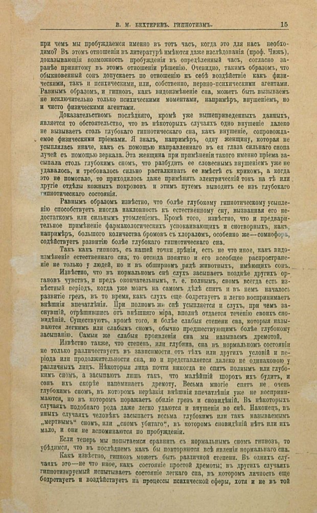 📖 PDF. Гипноз, внушение и психо-терапия и их лечебное значение. Бехтерев В. М. Страница 19. Читать онлайн pdf