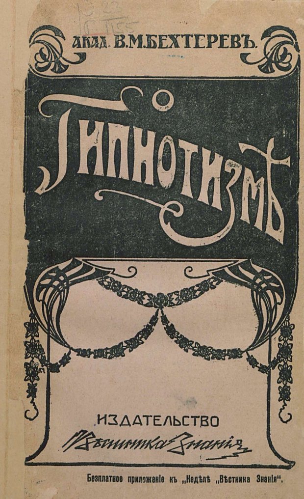 📖 PDF. Гипноз, внушение и психо-терапия и их лечебное значение. Бехтерев В. М. Страница 3. Читать онлайн pdf