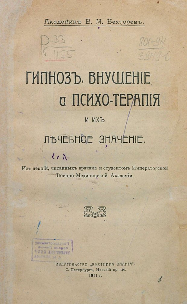 📖 PDF. Гипноз, внушение и психо-терапия и их лечебное значение. Бехтерев В. М. Страница 5. Читать онлайн pdf