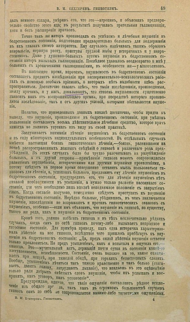 📖 PDF. Гипноз, внушение и психо-терапия и их лечебное значение. Бехтерев В. М. Страница 53. Читать онлайн pdf