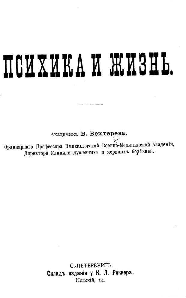 📖 DJVU. Психика и жизнь. Бехтерев В. М. Страница 2. Читать онлайн djvu