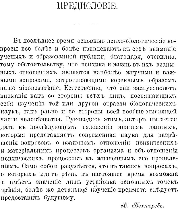 📖 DJVU. Психика и жизнь. Бехтерев В. М. Страница 4. Читать онлайн djvu