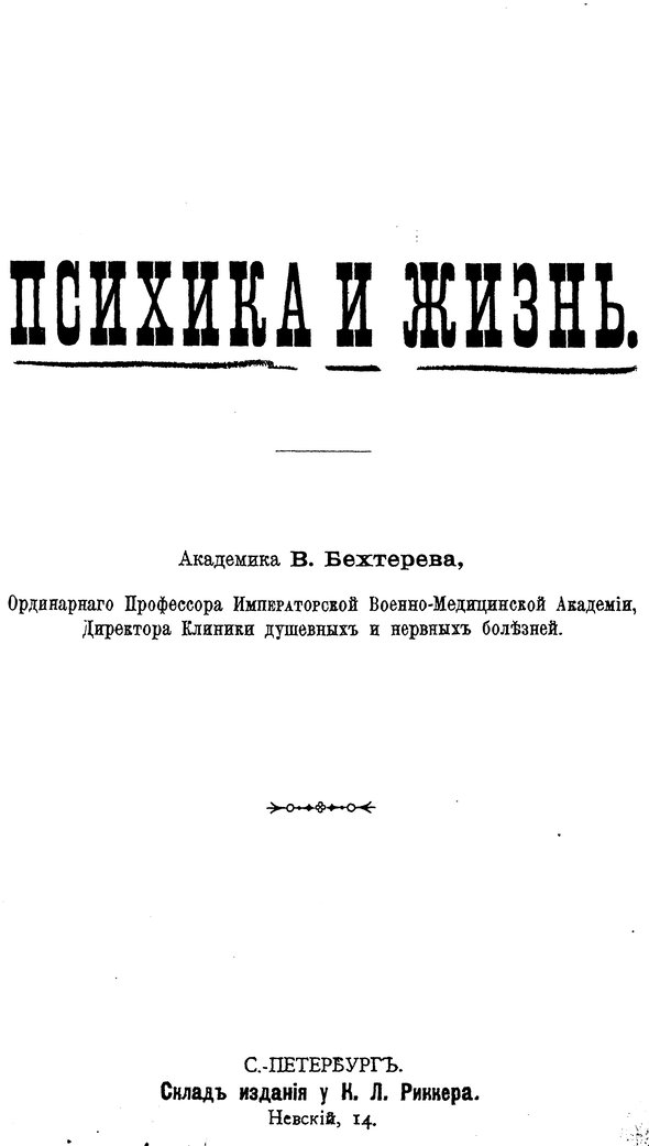 📖 Психика и жизнь. Бехтерев В. М. Читать онлайн djvu