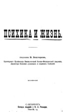 Психика и жизнь, Бехтерев Владимир