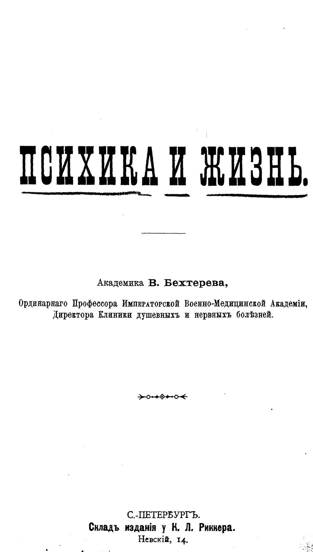 Обложка книги "Психика и жизнь"