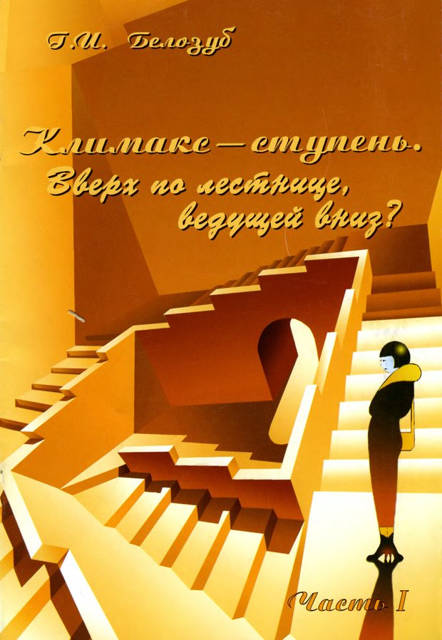 Обложка. Белозуб, "Климакс - ступень. Вверх по лестнице, ведущей вниз? Часть 1"