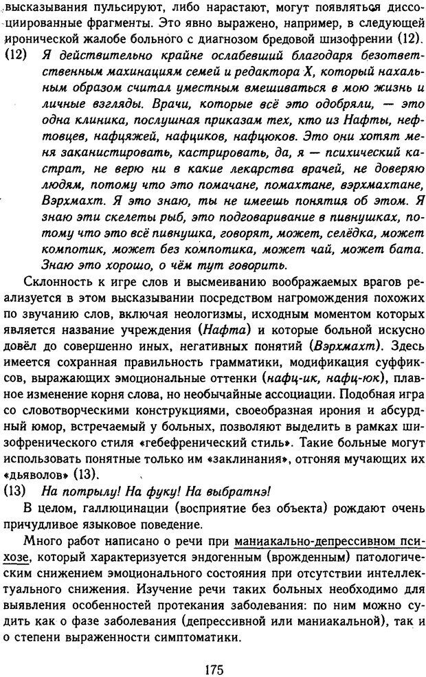 📖 DJVU. Психолингвистика. Белянин В. П. Страница 173. Читать онлайн djvu