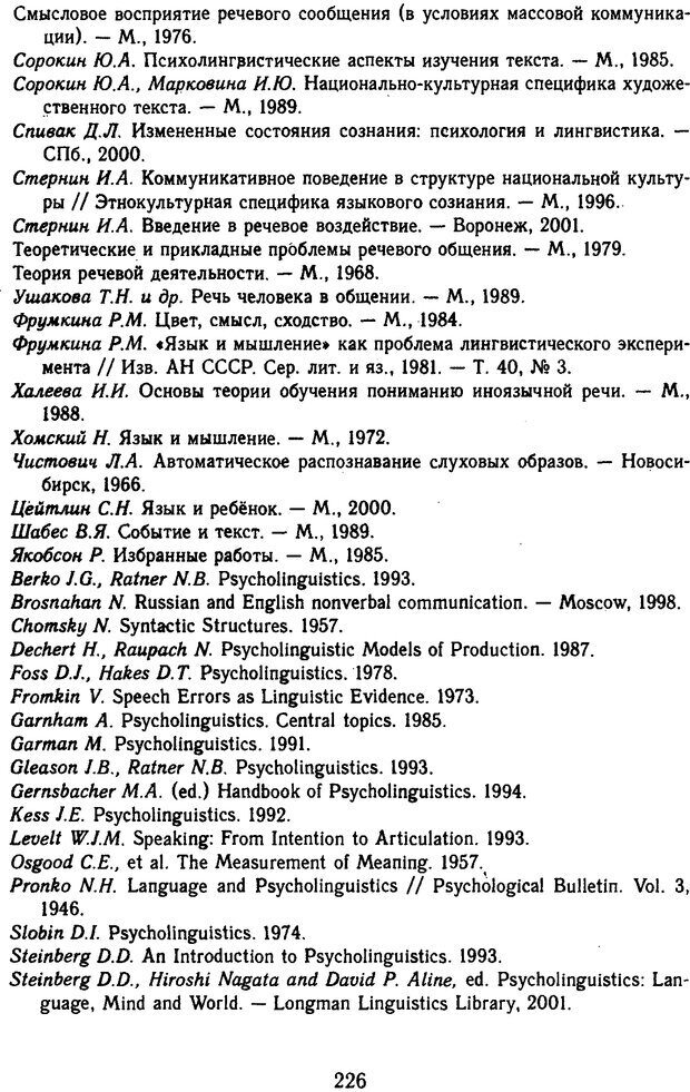 📖 DJVU. Психолингвистика. Белянин В. П. Страница 224. Читать онлайн djvu