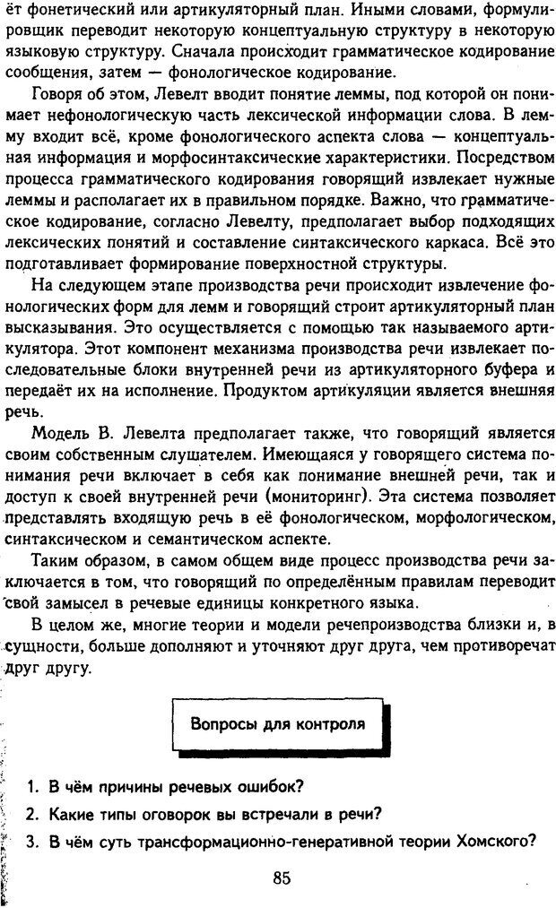 📖 DJVU. Психолингвистика. Белянин В. П. Страница 83. Читать онлайн djvu