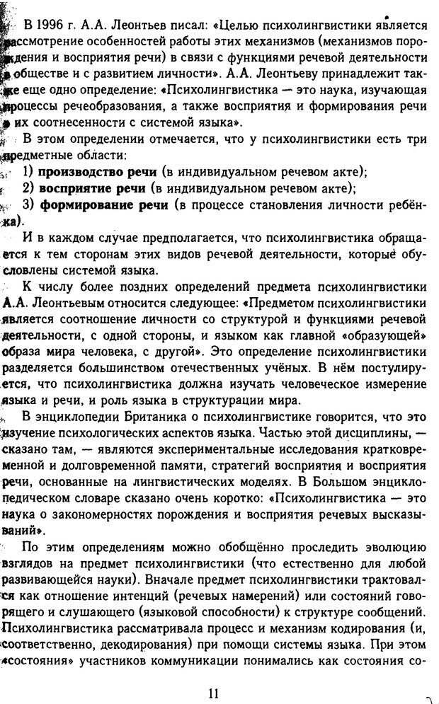 📖 DJVU. Психолингвистика. Белянин В. П. Страница 9. Читать онлайн djvu