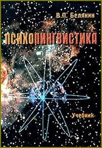 Обложка книги "Психолингвистика"