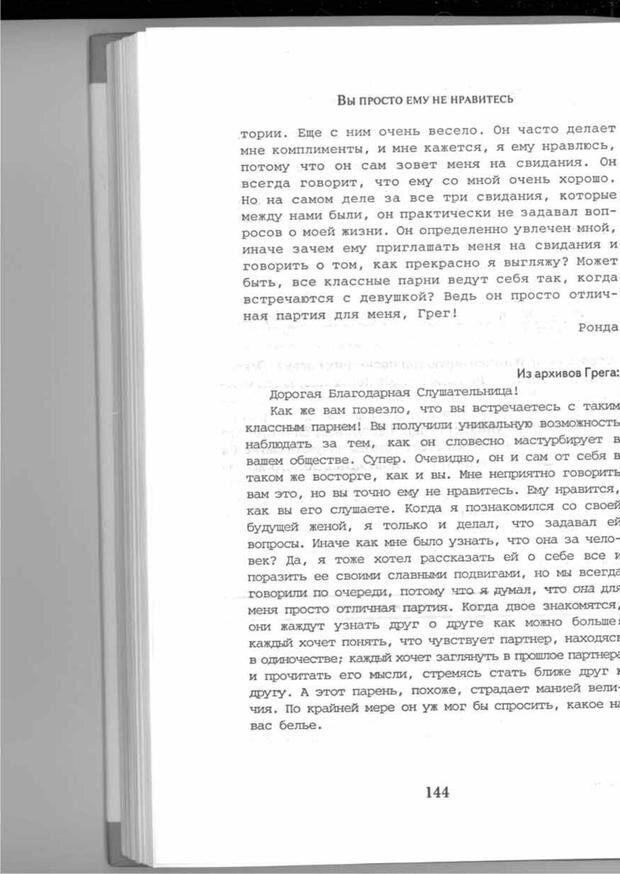 📖 PDF. Вы просто ему не нравитесь. Вся правда о мужчинах. Берендт Г. Страница 140. Читать онлайн pdf