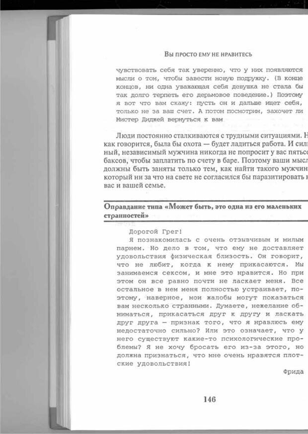 📖 PDF. Вы просто ему не нравитесь. Вся правда о мужчинах. Берендт Г. Страница 142. Читать онлайн pdf