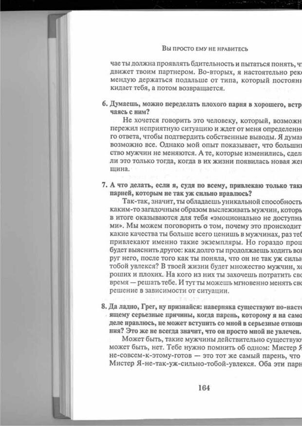 📖 PDF. Вы просто ему не нравитесь. Вся правда о мужчинах. Берендт Г. Страница 160. Читать онлайн pdf