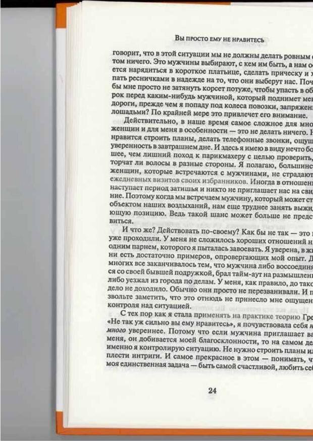 📖 PDF. Вы просто ему не нравитесь. Вся правда о мужчинах. Берендт Г. Страница 22. Читать онлайн pdf