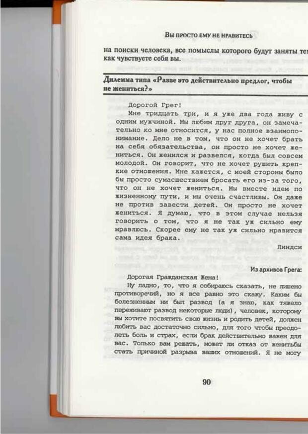 📖 PDF. Вы просто ему не нравитесь. Вся правда о мужчинах. Берендт Г. Страница 88. Читать онлайн pdf