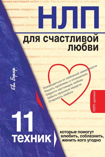 Обложка книги "НЛП для счастливой любви. 11 техник, которые помогут влюбить, соблазнить, женить кого угодно"