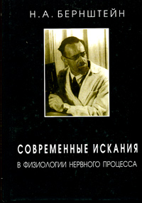 Обложка книги "Современные искания в физиологии нервного процесса"