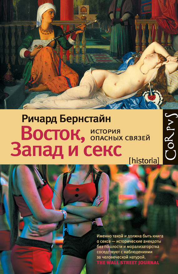 Обложка книги "Восток, Запад и секс. История опасных связей"