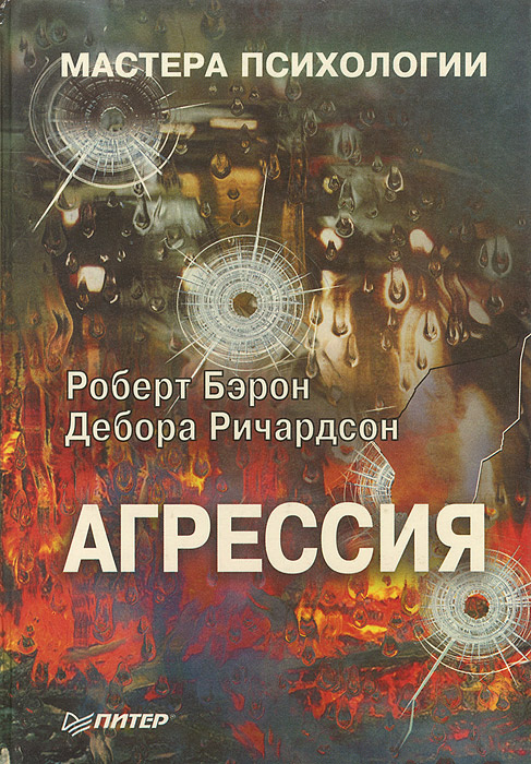 Обложка книги "Агрессия"