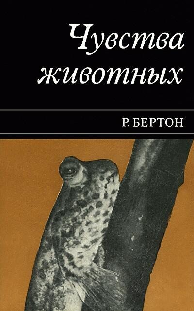 Обложка книги "Чувства животных"