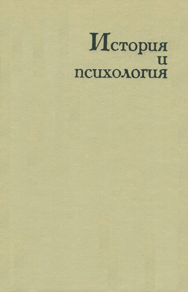 📖 DJVU. История и психология. Беседин И. А. Страница 2. Читать онлайн djvu